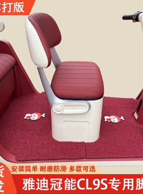 雅迪冠能CL9S专用三轮车脚垫雅迪专用加厚耐磨防水防滑脚垫