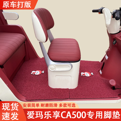 爱玛乐享CA500至臻版专用三轮车脚垫爱玛专用加厚耐磨防滑脚垫
