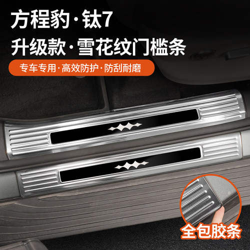 方程豹钛7门槛条不锈钢