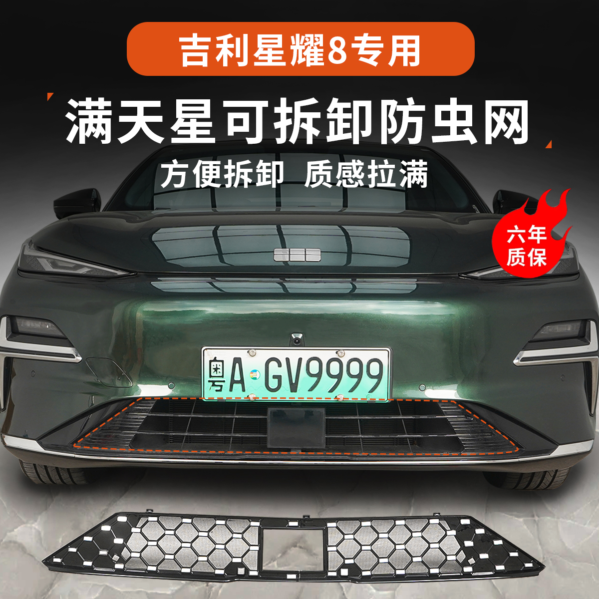 星耀8防虫网满天星可拆卸