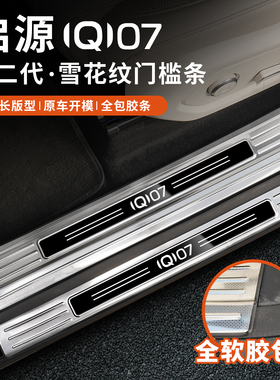适用于长安启源Q07门槛条迎宾踏板尾箱后护板汽车用品配件改装饰
