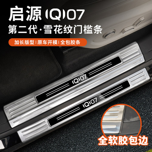 启源Q07不锈钢门槛条加长版型