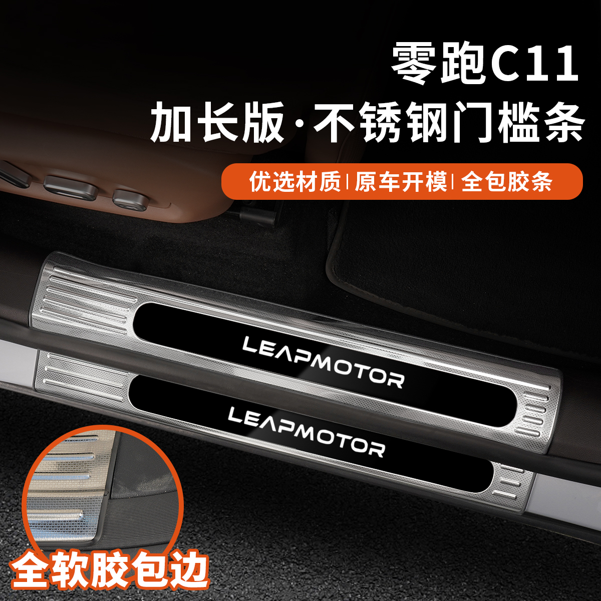 零跑C11门槛条不锈钢迎宾踏板