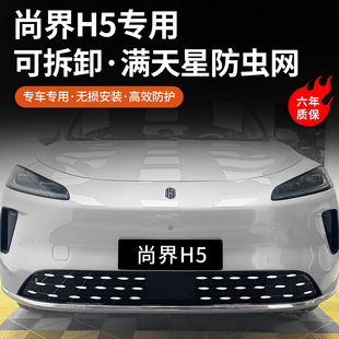 适用于尚界H5防虫网满天星前中网水箱专用保护罩汽车改装 配件