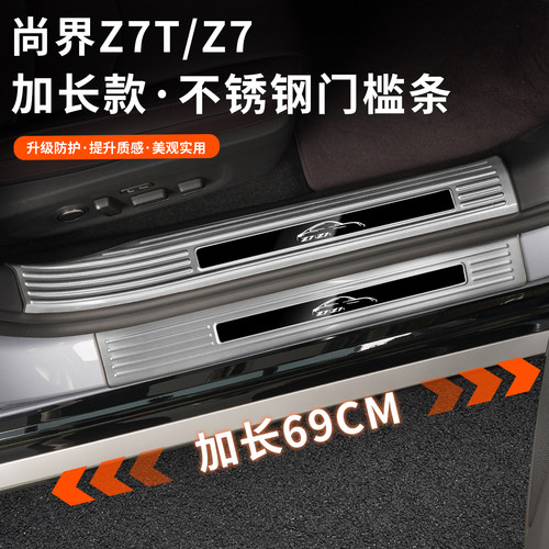 尚界Z7/Z7T不锈钢门槛条
