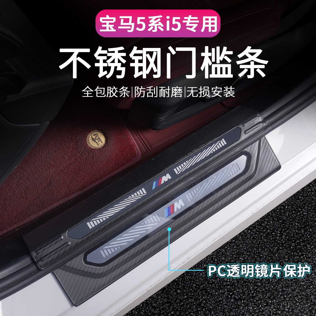 25款宝马新5系i5门槛条保护迎宾踏板后备箱护板车内装饰用品配件