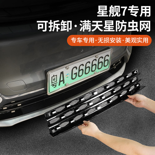 星舰7防虫网可拆卸专用