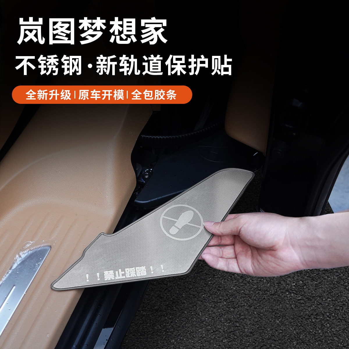 适用于25-26款岚图梦想家中门轨道保护贴门槛条汽车内改装饰配件,汽车用品/电子/清洗/改装,车身/车窗饰条/门槛条,淘宝优惠券,粉丝福利购,淘宝优惠卷