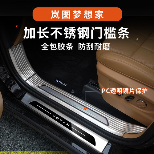 岚图梦想家不锈钢门槛条