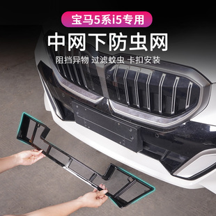 饰配件 宝马5系i5下中网防虫网水箱格栅防护防尘保护罩改装 25款