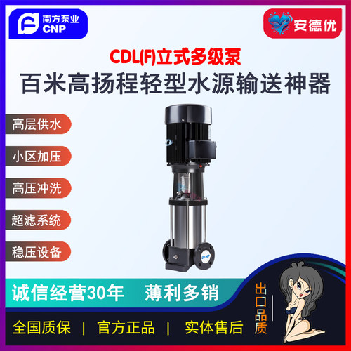 【安德优】正品CNP南方泵业CDL/CDLF轻型不锈钢立式多级离心水泵