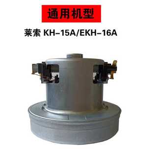 莱索小型商用吸尘器EKH 15A用真空吸尘马达铜线电机1200W 16A