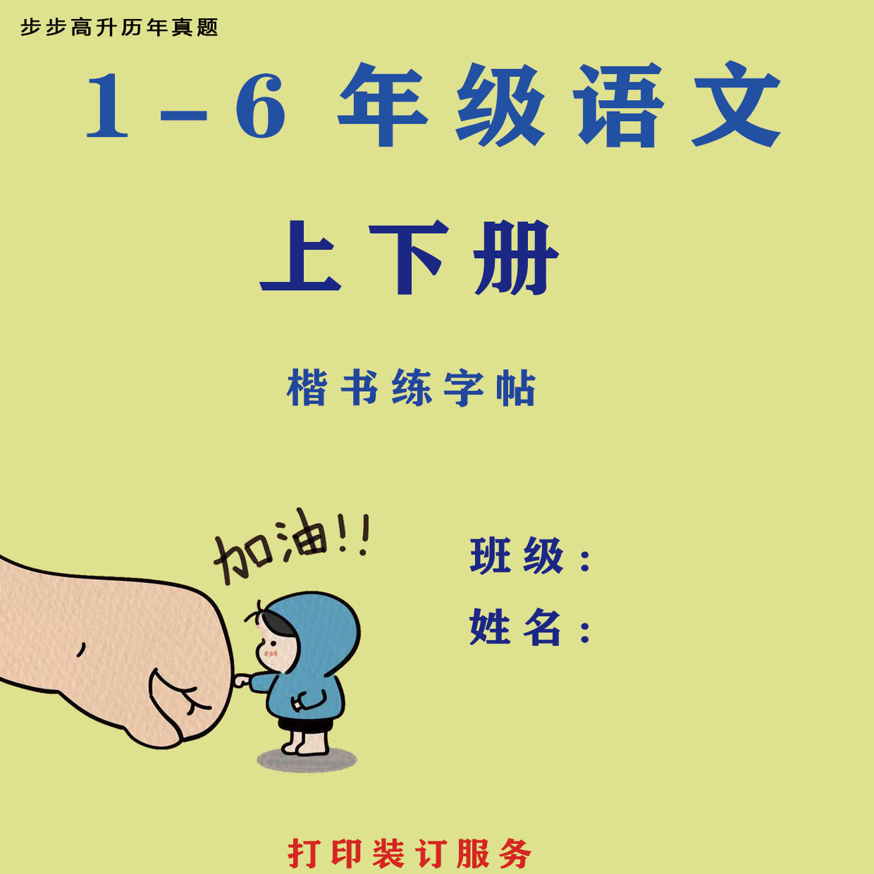 小学人教版部编一二三四五六年级上下册语文楷书练字帖纸质版打印