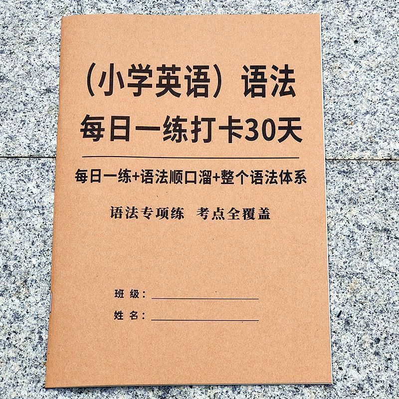 小学英语语法每日一练重点考点每日学习打卡英语专项课业本练习本