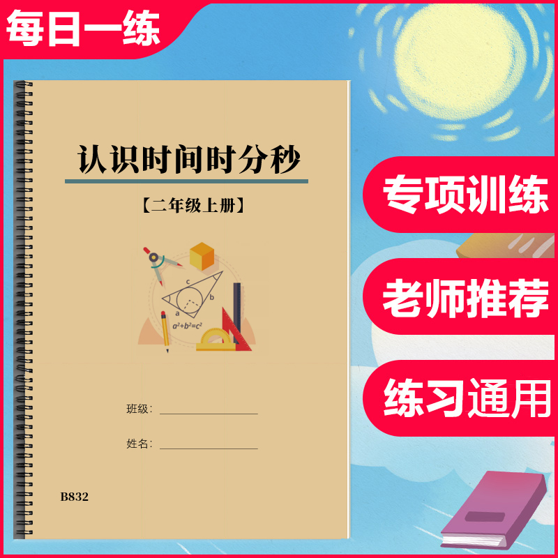二年级上下册认识时间钟表时分秒单位换算分针选择填空判断题练习