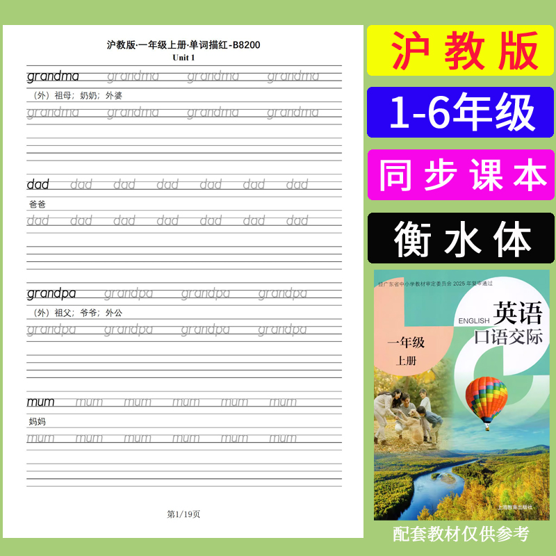 沪教版深圳1-6年级英语课本同步单词描红默写本衡水体英文练字帖