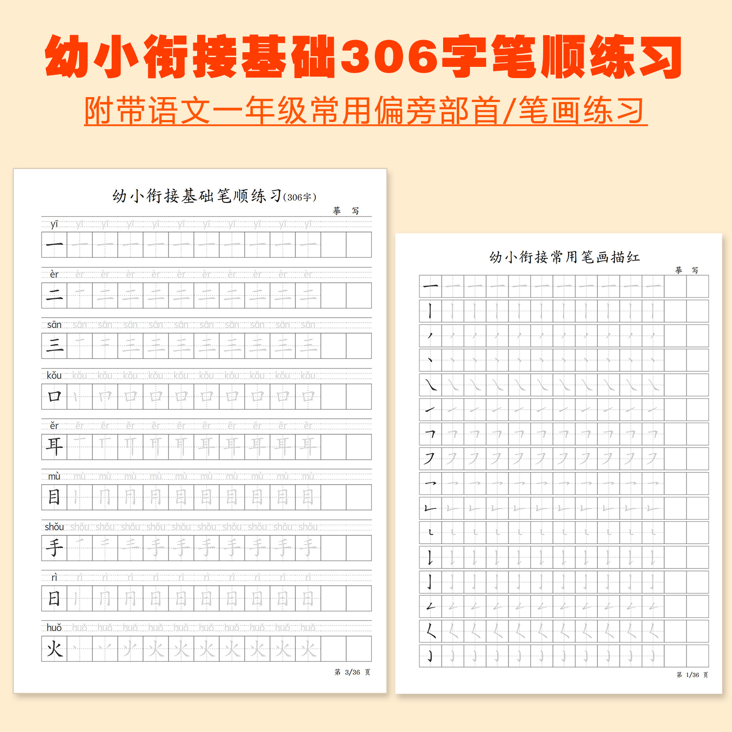 幼儿园幼小衔接常用字基础笔画笔顺练字帖儿童升小学前班大班专用