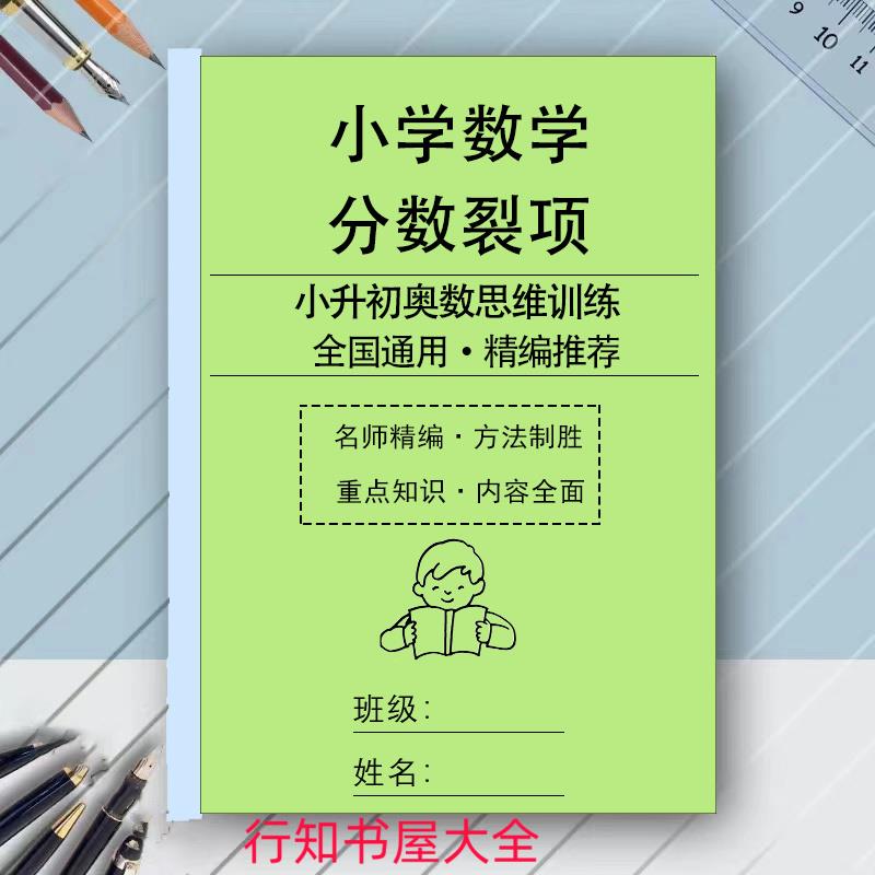 小升初奥数分数裂项专项训练资料思维训练真题分数裂变带详细解析