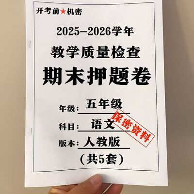 25新人教版语文数学英语五年级上册期末测试押题卷北师大版练习本