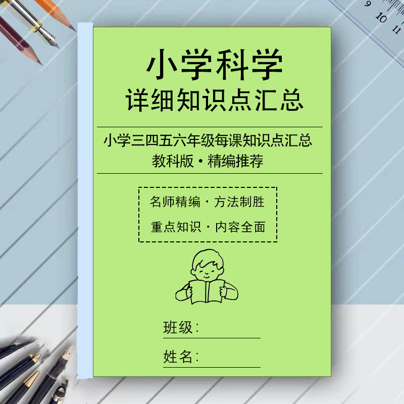24新教科版小学科学三四五六年级每课详细知识点总结重点预复习本