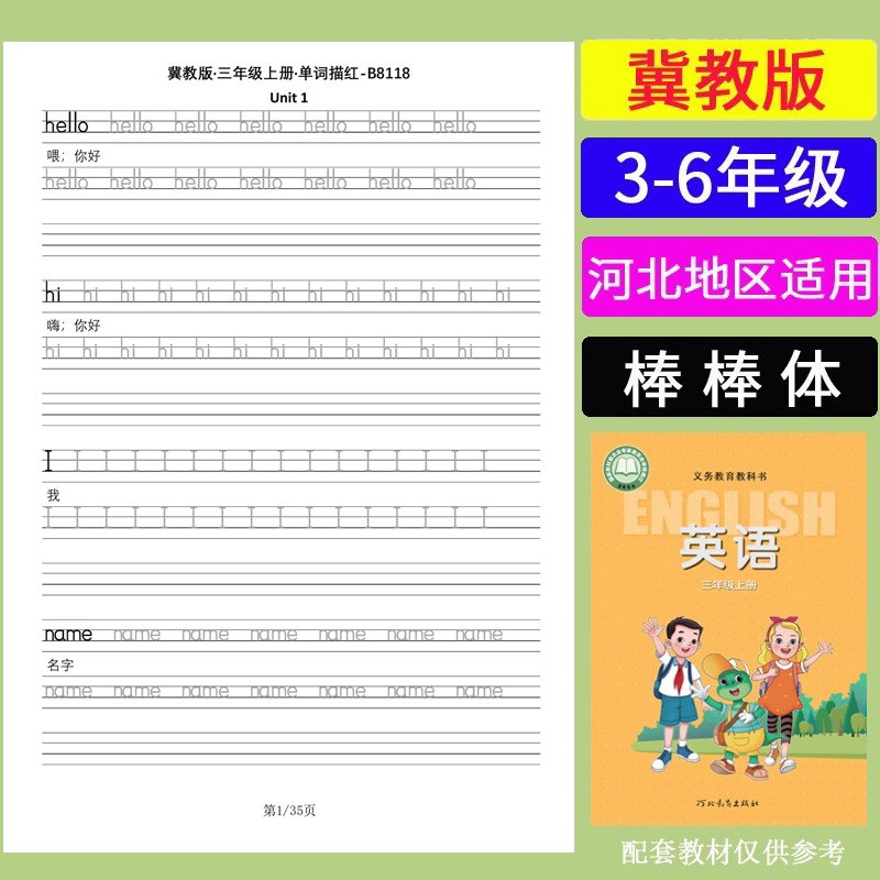 河北冀教版3-6年级上下册小学英语课本同步单词描红默写本练字帖
