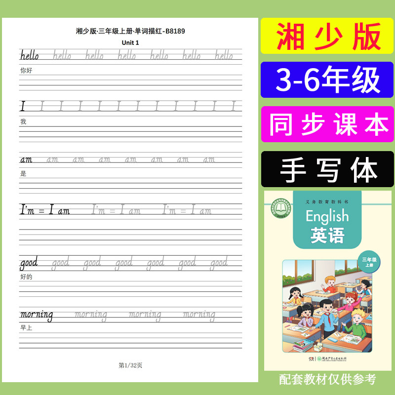 湘少版三四五六年级上下册英语同步单词描红默写本手写体练字帖