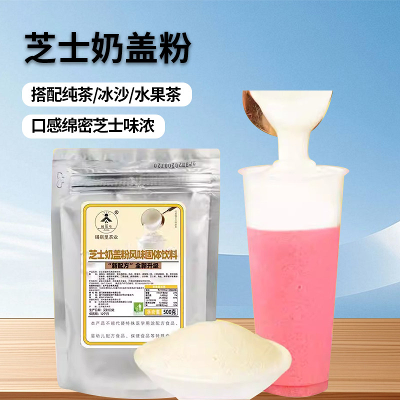 锡斯里芝士奶盖粉海盐芝士味原味奶霜粉皇喜贡茶店奶盖茶原料500g