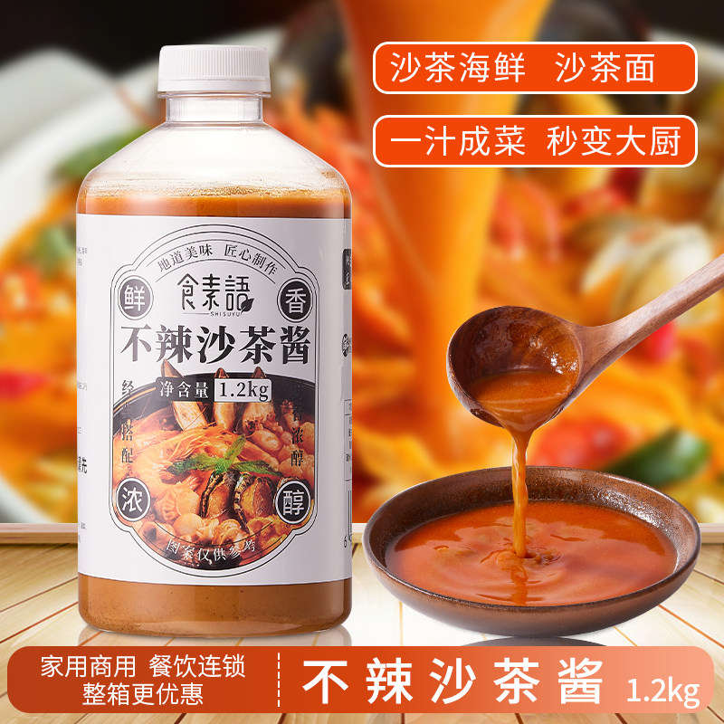 冷冻不辣沙茶酱沙茶面沙茶海鲜火锅烹饪调味1.2kg商用厦门沙茶面