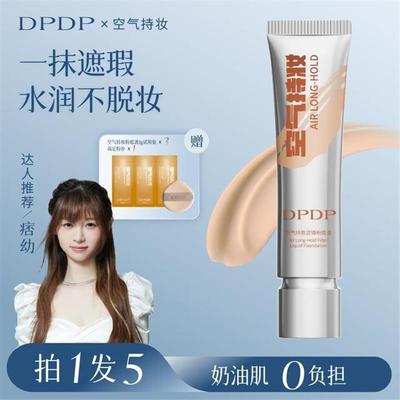 DPDP【痞幼同款】空气持妆粉底液轻薄遮瑕控油持久水润混干油皮