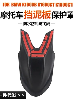 适用于宝马K1600 GT GTL 摩托车配件改装保护前轮挡泥b黑色