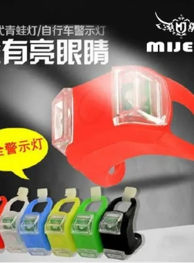 第6代自行车青蛙灯 AG10电池硅胶灯自行车灯双眼蛙灯六代青蛙灯