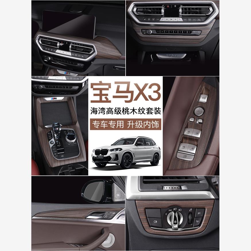 18-23款宝马X3桃木纹内饰