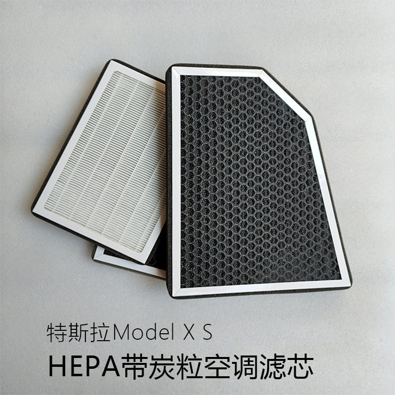 适用特斯拉ModelXS空调滤芯棉cn95除味净化滤网HEPA活性炭过滤器