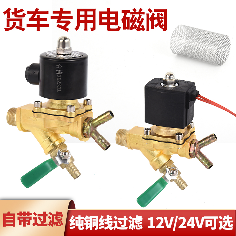 货车12V24V淋水器带过滤