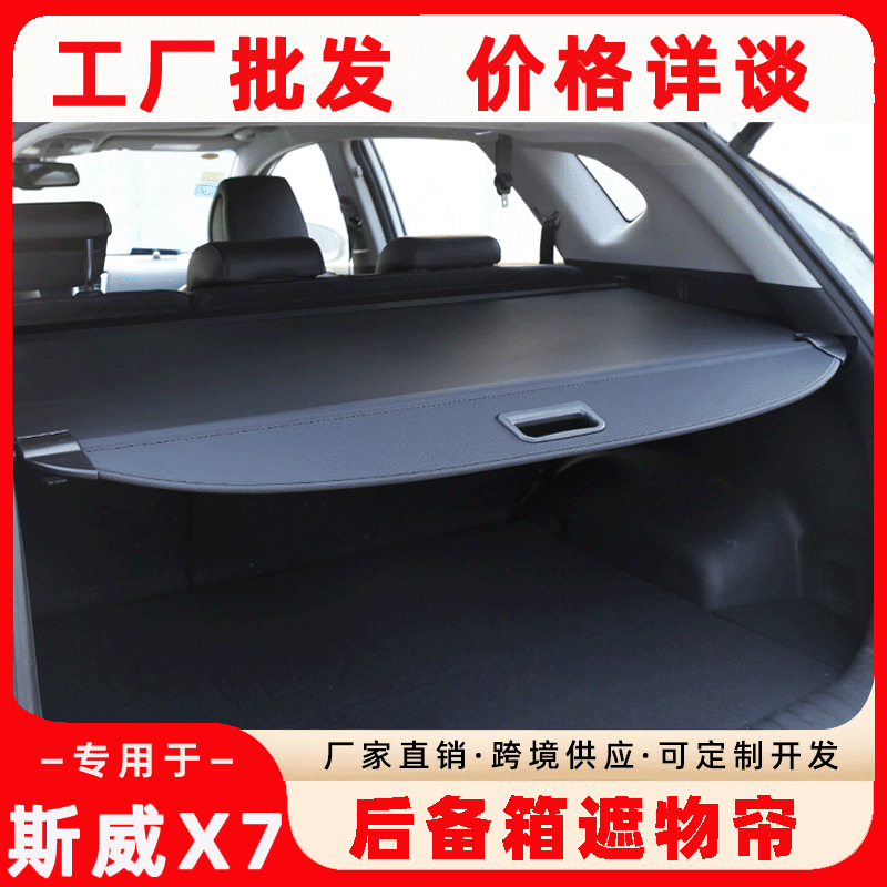 专用于SWM斯威X7后备箱遮物帘