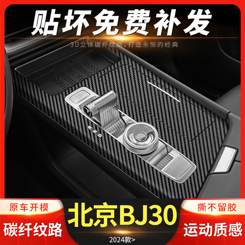 专用北京BJ30中控贴膜方