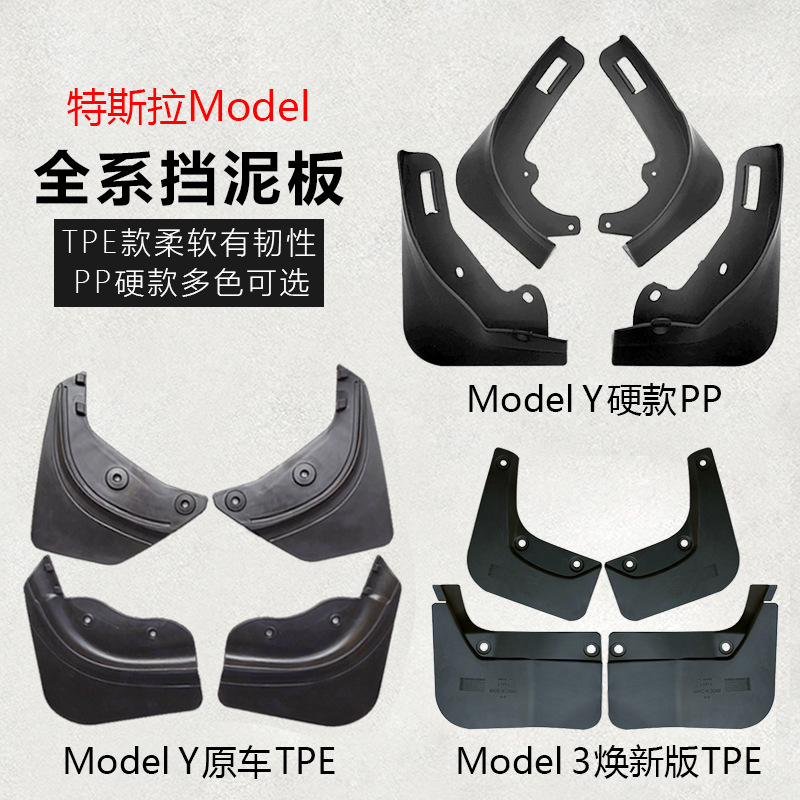 适用特斯拉ModelY挡泥板焕新款3