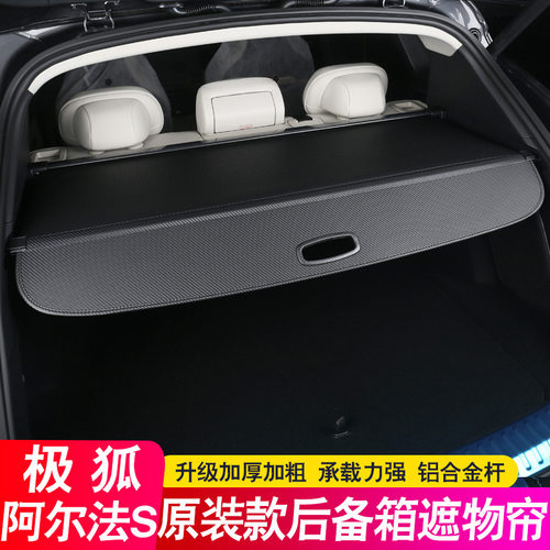 适用于极狐阿尔法S后备箱隔板