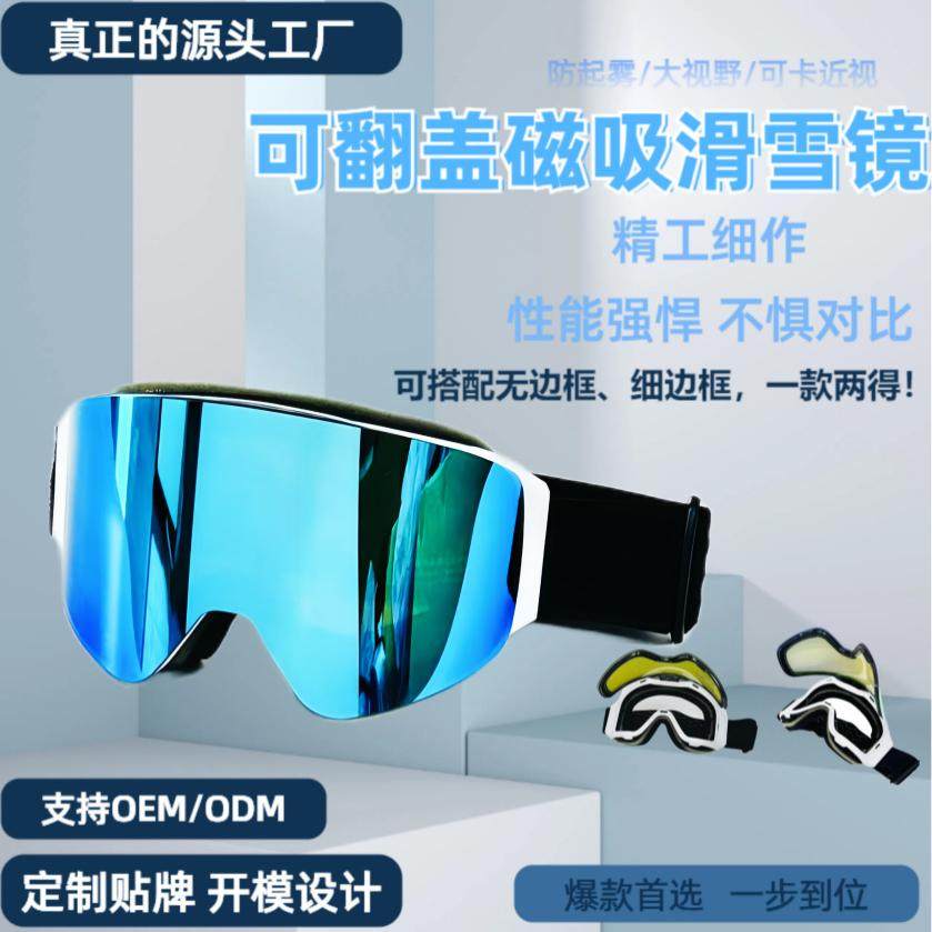 现货新款翻盖磁吸雪镜冬季户外运动防风沙雪盲防雾滑雪眼镜强支撑