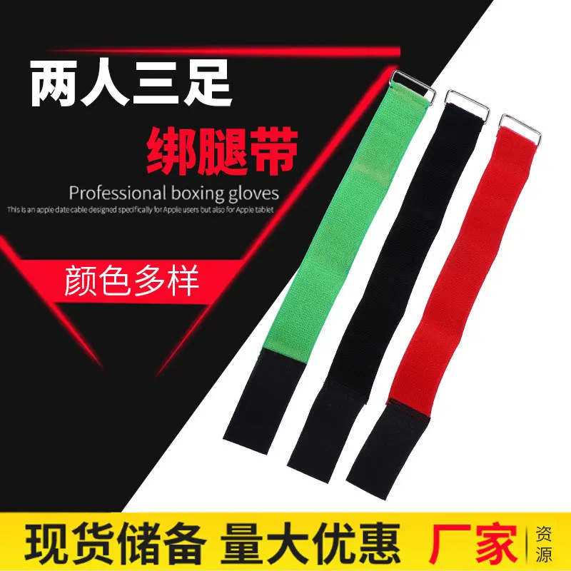 严选两人三足游戏绑腿带捆绑