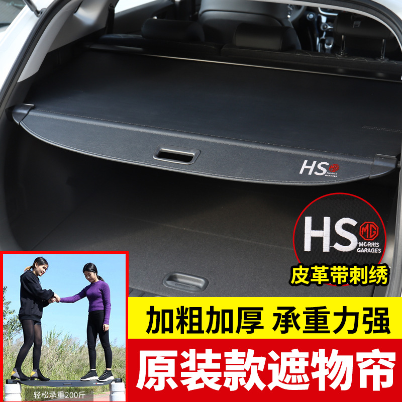 适用于名爵HS后备箱遮物帘新领航