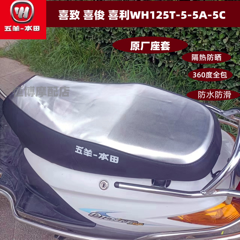 五羊踏板摩托车坐垫套喜