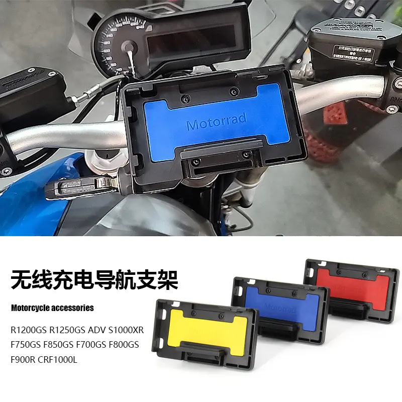 适用于宝马R1200GS R1250GS ADV 摩托车配件无线充电手机导航支架