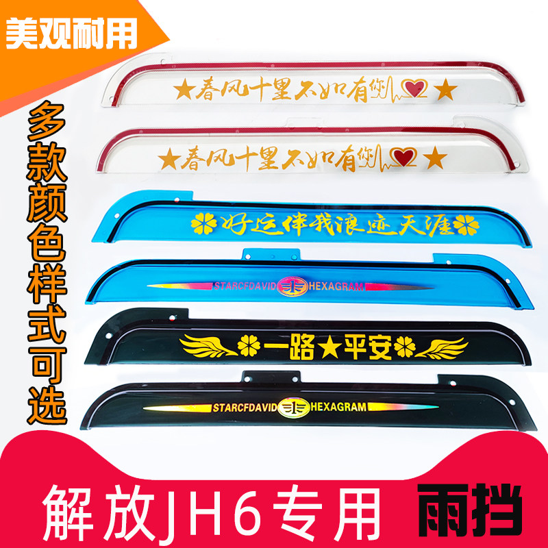 一汽解放JH6雨挡大货车
