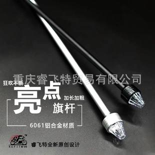 睿飞特摩托车旗杆铝合金装饰摩旅车载加粗骑行天线通用改装配件