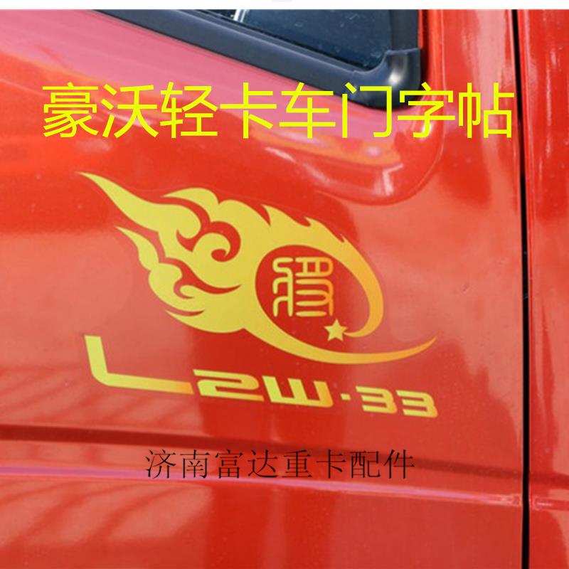 适配重汽豪沃轻卡车门贴