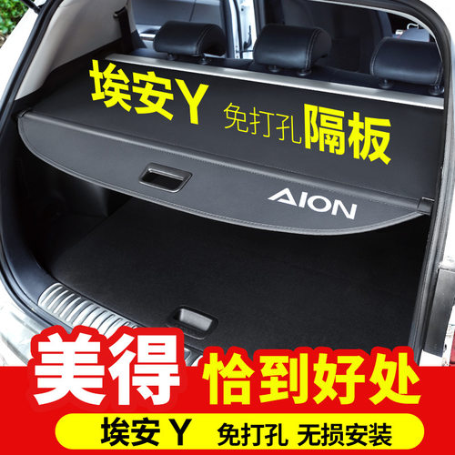 适用于埃安Y后备箱遮物帘V/PLUS