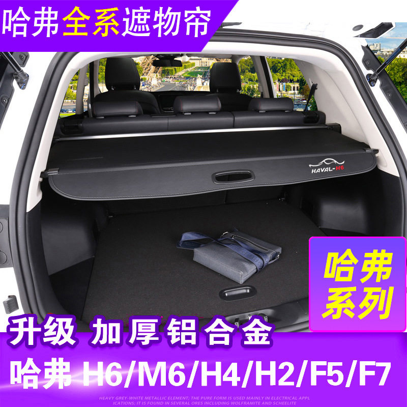 哈弗M6PLUS后备箱隔板遮物帘全新