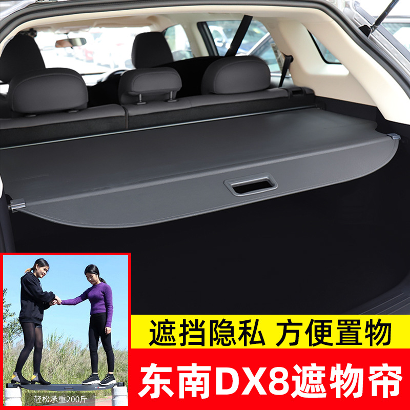 适用于东南DX8plus后备箱遮物帘
