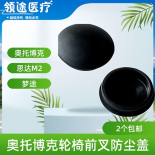 奥托博克轮椅配件防尘盖通用M2 MO 好思达轮椅配件2个的价格包邮
